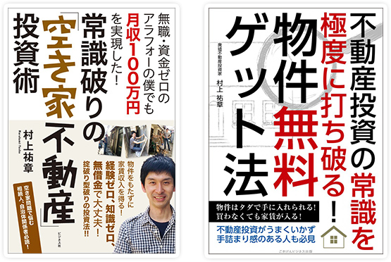 常識破りの空家不動産投資術～ ０不動産投資実践スクール-